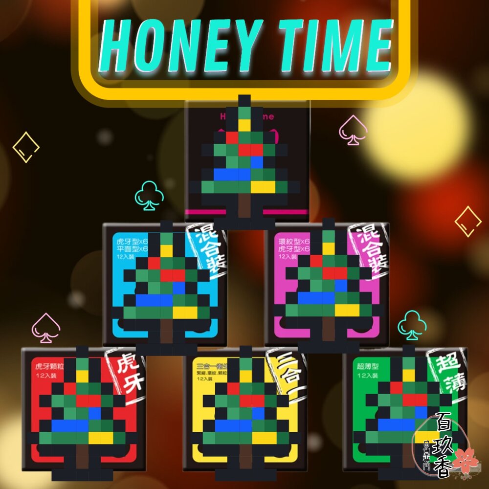 下單就送享愛6入 HONEY TIME 哈妮來 來自全球第一大廠 保險套 衛生套 避孕套 安全套 封面照片