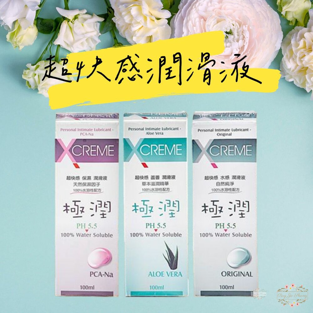 X-CREME 超快感水溶性潤滑液 100ml 潤滑劑 情趣用品 蘆薈 保濕 水感 封面照片