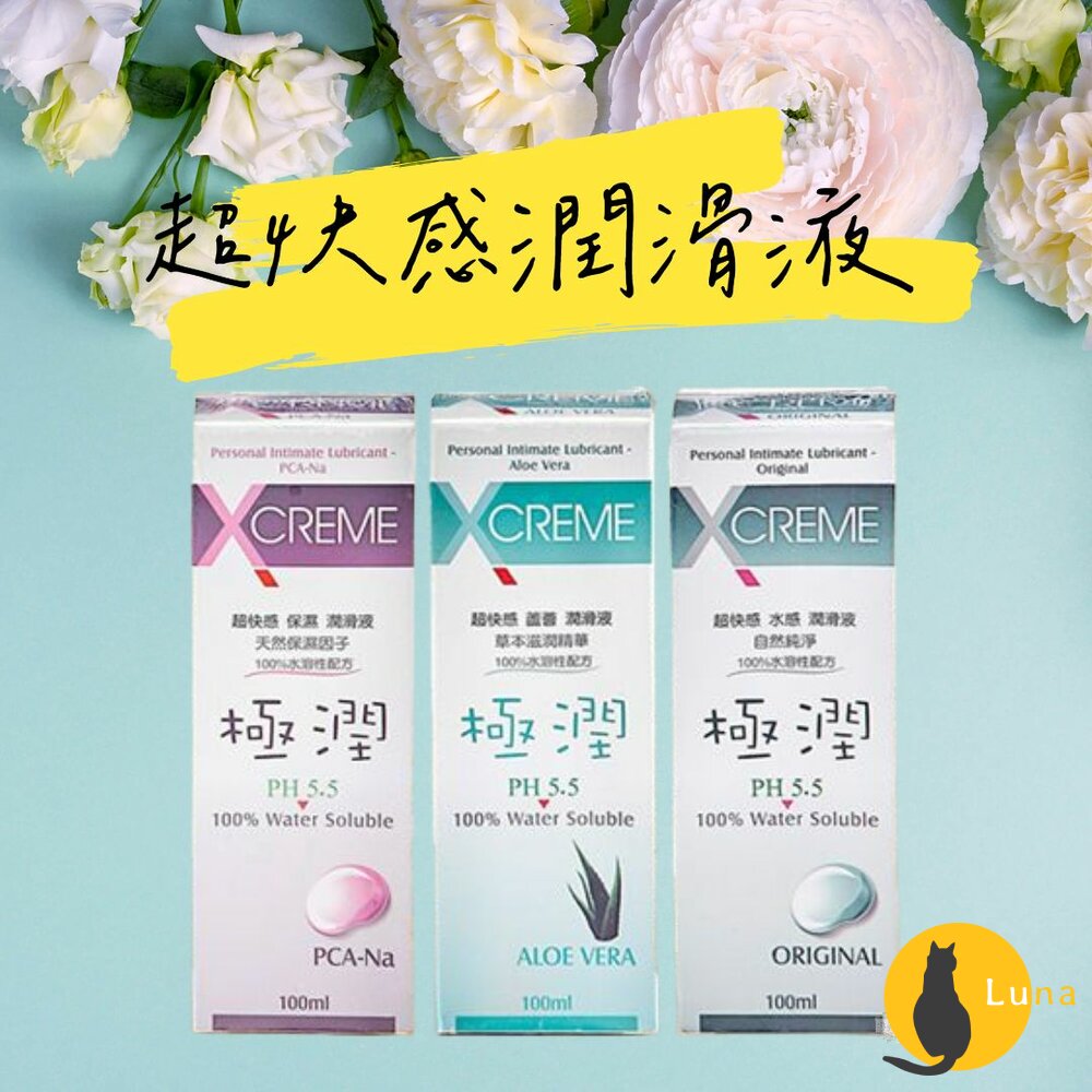 X-CREME 超快感水溶性潤滑液 100ml 潤滑劑 情趣用品 蘆薈 保濕 水感-圖片-1
