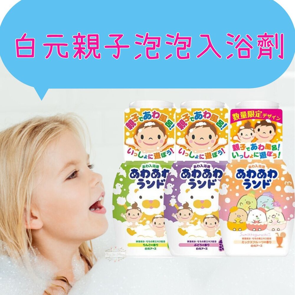 231211185805-優惠中 日本 白元 親子泡泡入浴劑 沐浴劑 含桃葉精華 角落生物 葡萄 蘋果 果香 入浴液