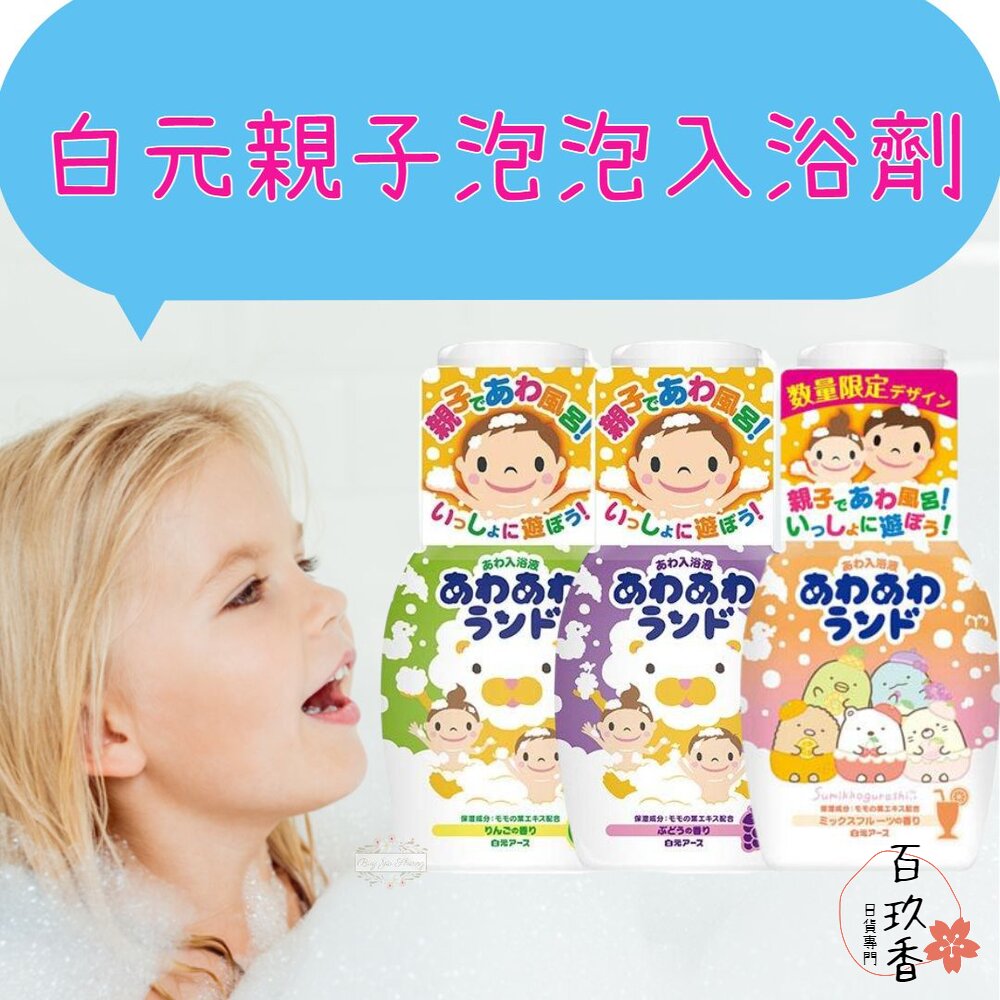 優惠中 日本 白元 親子泡泡入浴劑 沐浴劑 含桃葉精華 角落生物 葡萄 蘋果 果香 入浴液 封面照片