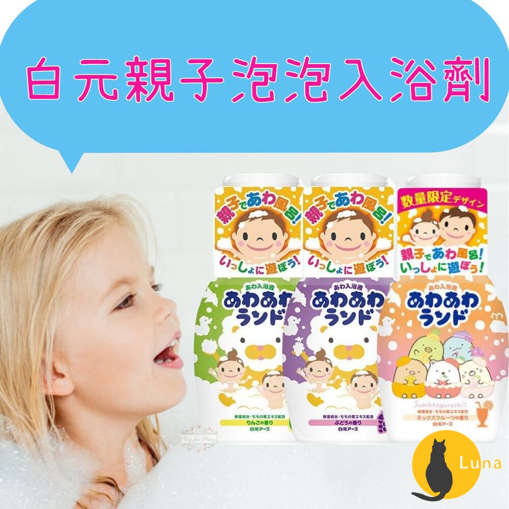 優惠中 日本 白元 親子泡泡入浴劑 沐浴劑 含桃葉精華 角落生物 葡萄 蘋果 果香 入浴液-圖片-1