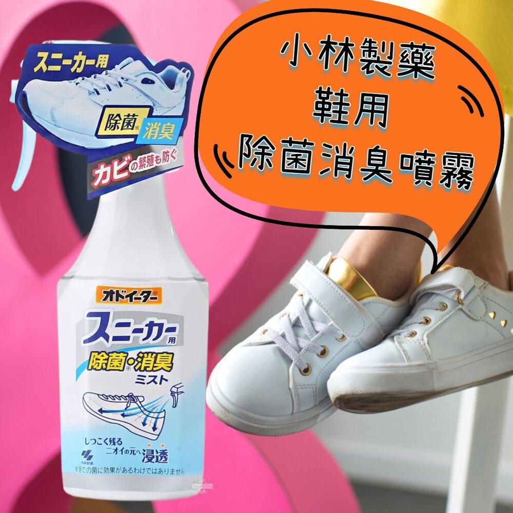 231211221739-日本 小林製藥 鞋用除菌消臭噴霧 消臭 芳香 去味 除異味 運動鞋 汗味 臭味