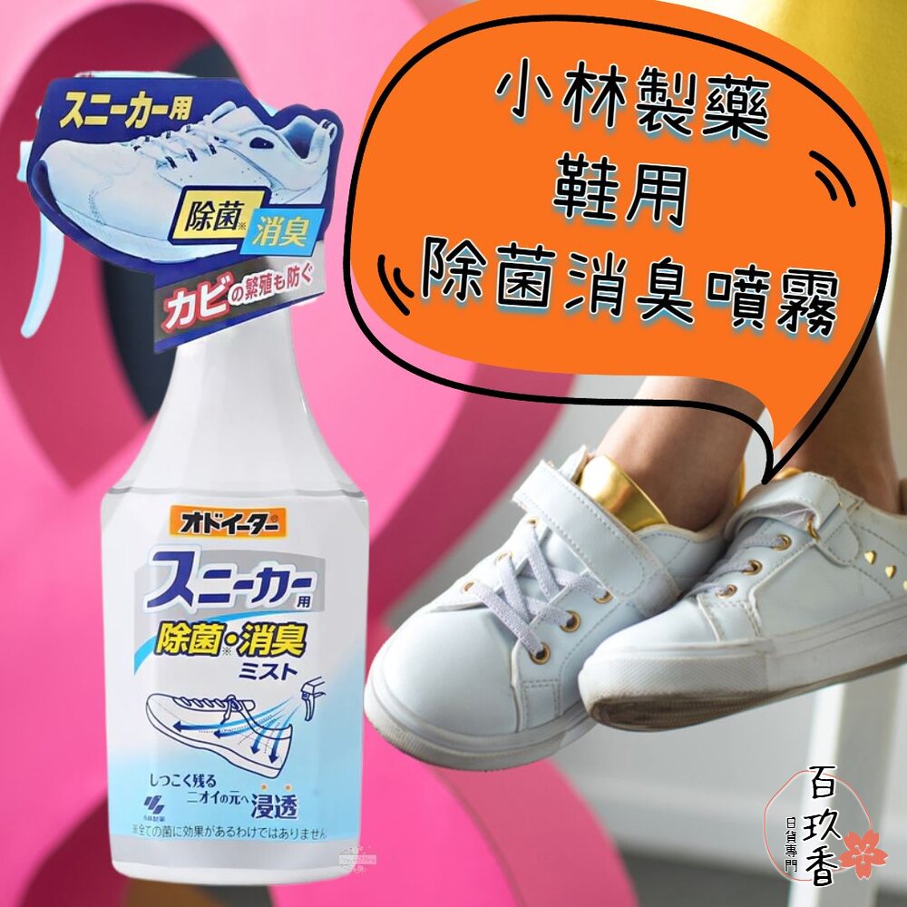 日本 小林製藥 鞋用除菌消臭噴霧 消臭 芳香 去味 除異味 運動鞋 汗味 臭味 封面照片