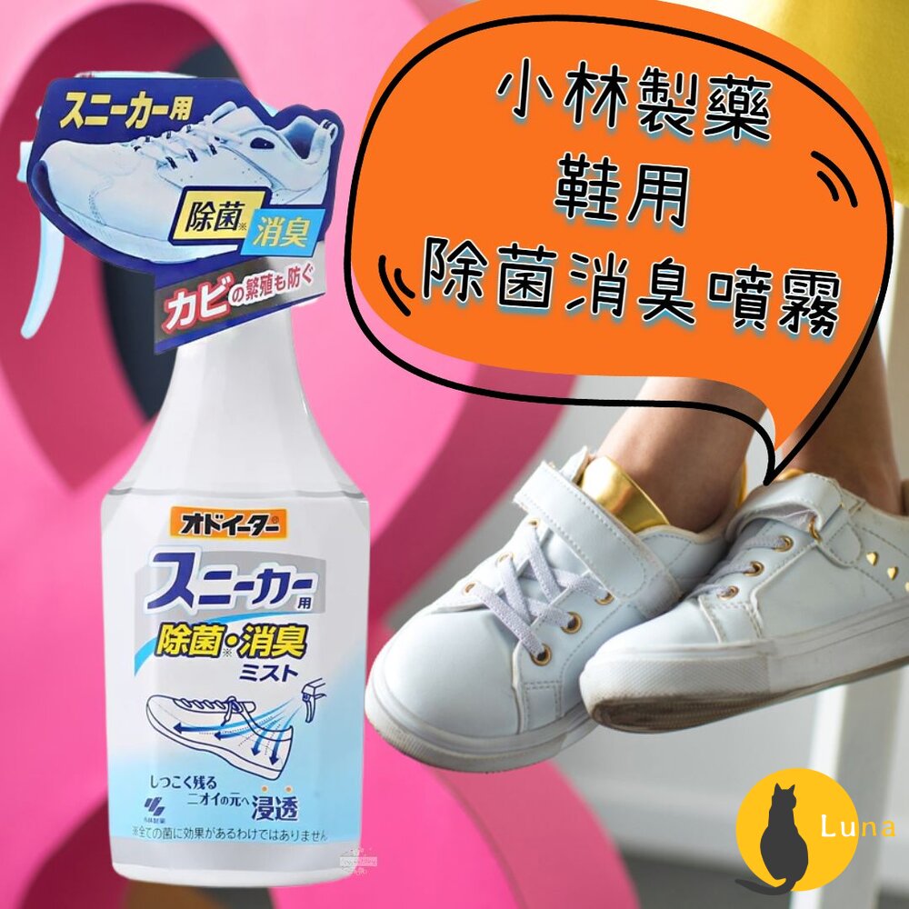 日本 小林製藥 鞋用除菌消臭噴霧 消臭 芳香 去味 除異味 運動鞋 汗味 臭味-圖片-1