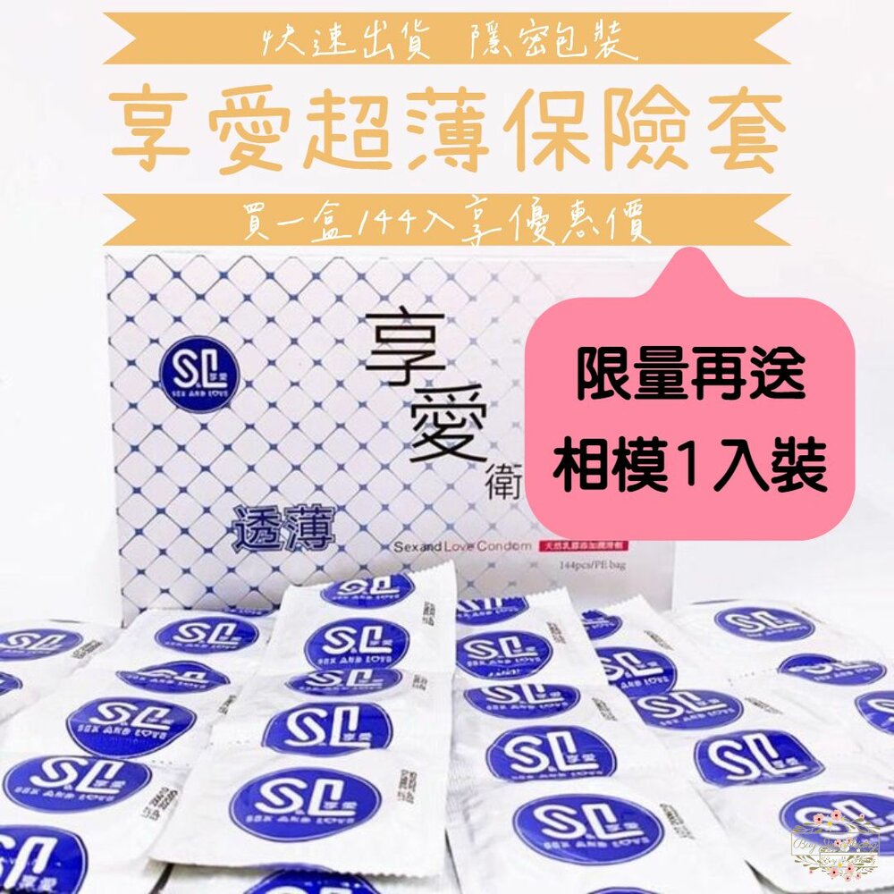 享愛 CP值最高 保險套 衛生套 避孕套 安全套 透薄 家庭號 一盒144入 3入/袋 封面照片