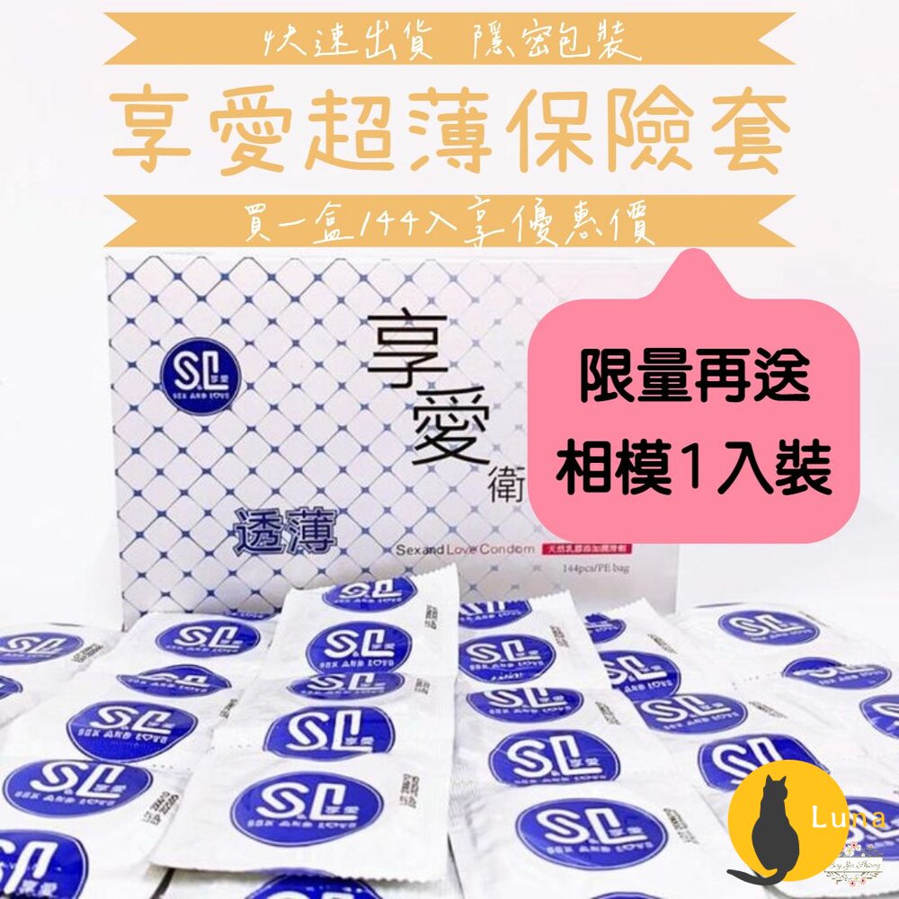 享愛 CP值最高 保險套 衛生套 避孕套 安全套 透薄 家庭號 一盒144入 3入/袋-圖片-1