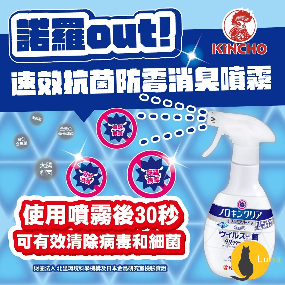 日本 金鳥 KINCHO 諾羅out抗菌防霉消臭速效噴霧 消菌 除臭 防黴 萬用清潔劑 抗菌噴霧-圖片-1