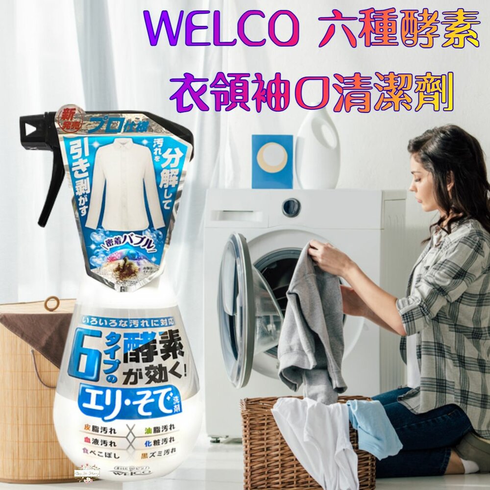231226171315-日本 WELCO 六種酵素 泡沫衣領袖口專用清潔劑 400ml 酵素分解 去汙 油漬