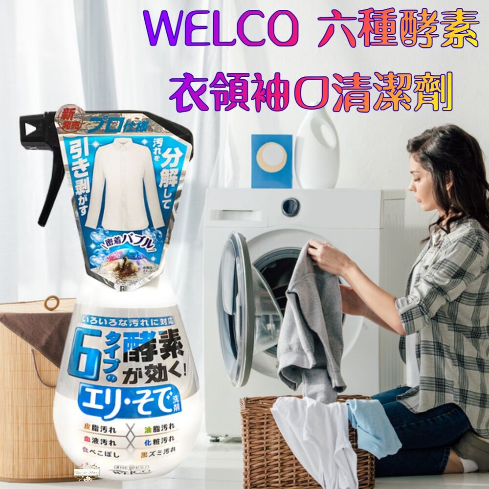 231226171315-日本 WELCO 六種酵素 泡沫衣領袖口專用清潔劑 400ml 酵素分解 去汙 油漬