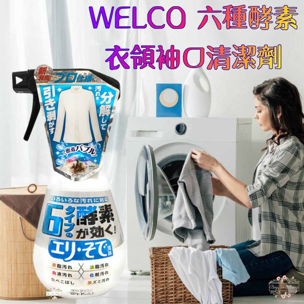 231226171315-日本 WELCO 六種酵素 泡沫衣領袖口專用清潔劑 400ml 酵素分解 去汙 油漬