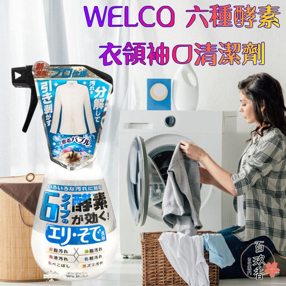 日本 WELCO 六種酵素 泡沫衣領袖口專用清潔劑 400ml 酵素分解 去汙 油漬 封面照片