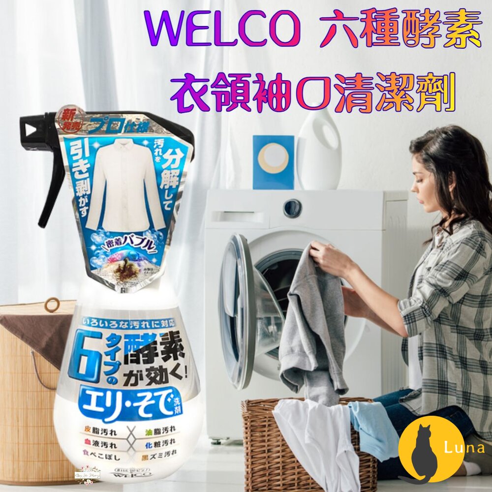 日本 WELCO 六種酵素 泡沫衣領袖口專用清潔劑 400ml 酵素分解 去汙 油漬-圖片-1