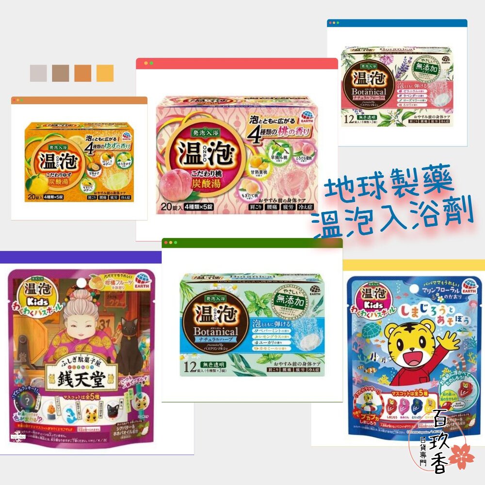 日本 地球製藥 溫泡 ONPO 碳酸溫泉入浴錠 無添加 植物精油 泡澡錠 入浴劑 錢天堂 巧虎 封面照片