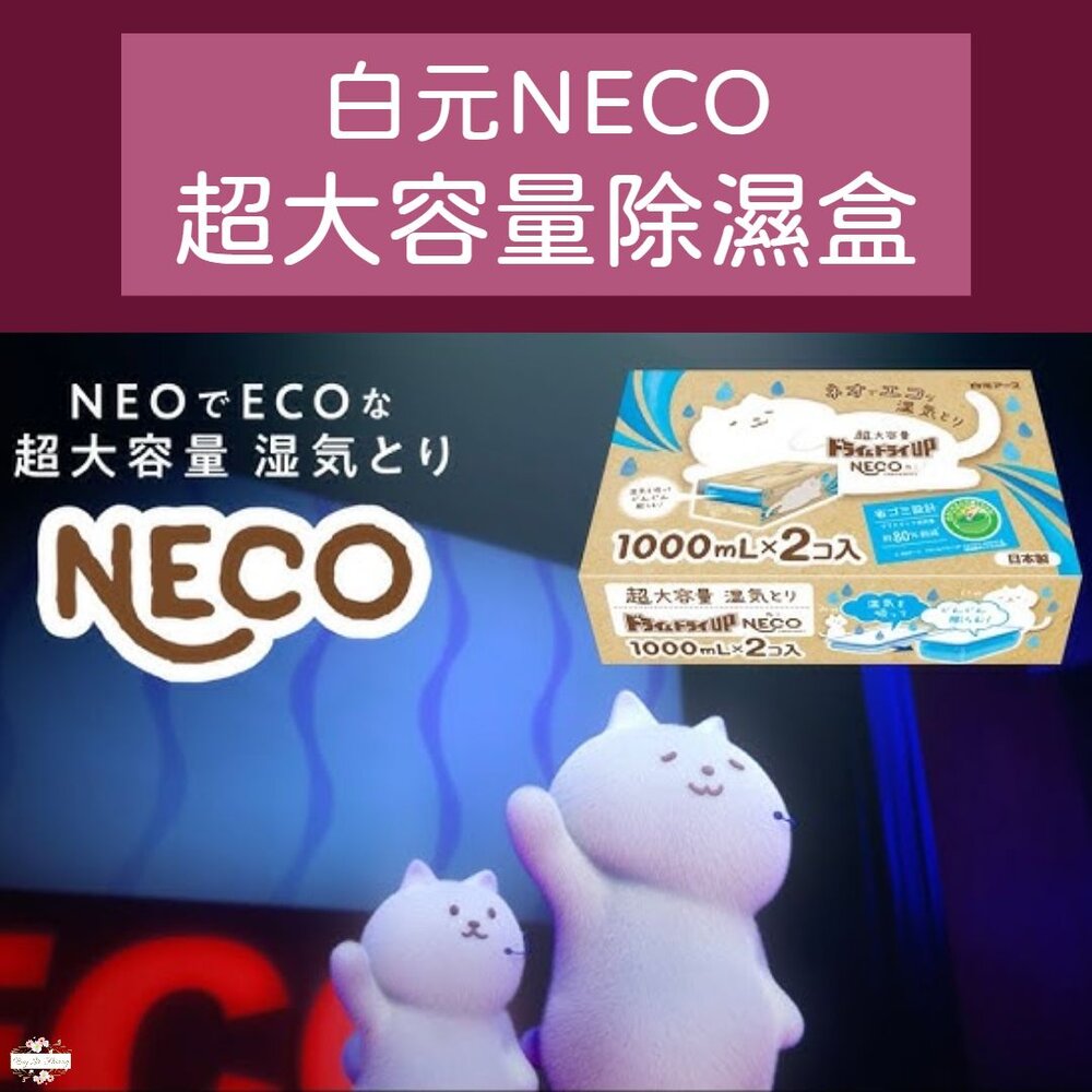 231229121141-限定金木犀香新上架 日本製 白元 NECO 除溼盒 除濕劑 除溼劑 除濕盒 1000mlx2個入 超大容量