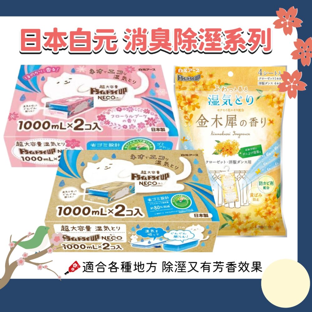231229121141-限定金木犀香新上架 日本製 白元 NECO 除溼盒 除濕劑 除溼劑 除濕盒 1000mlx2個入 超大容量