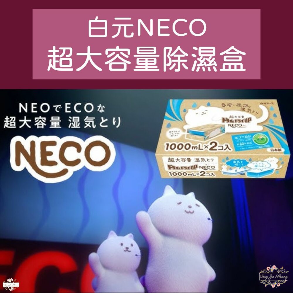 231229121141-限定金木犀香新上架 日本製 白元 NECO 除溼盒 除濕劑 除溼劑 除濕盒 1000mlx2個入 超大容量