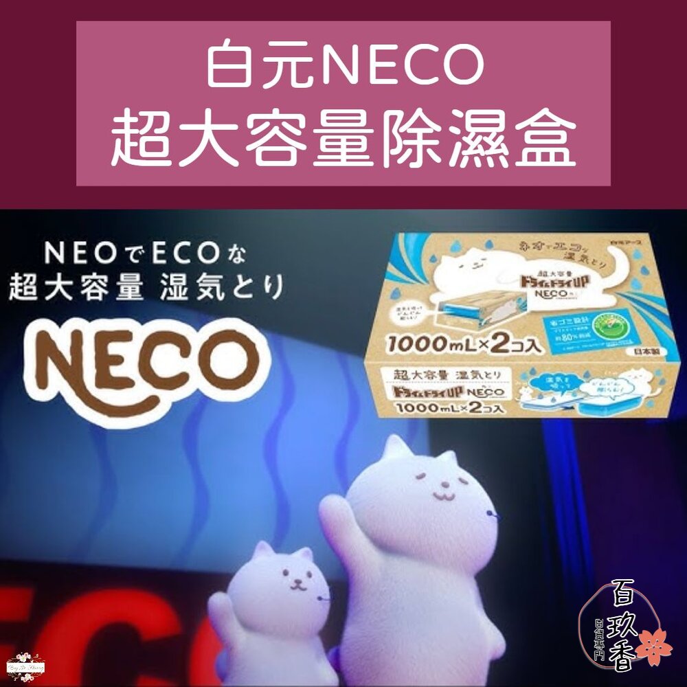 限定金木犀香新上架 日本製 白元 NECO 除溼盒 除濕劑 除溼劑 除濕盒 1000mlx2個入 超大容量 封面照片