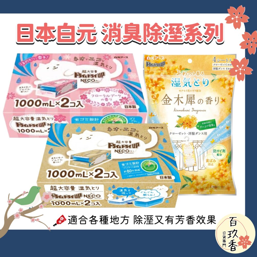限定金木犀香新上架 日本製 白元 NECO 除溼盒 除濕劑 除溼劑 除濕盒 1000mlx2個入 超大容量 封面照片