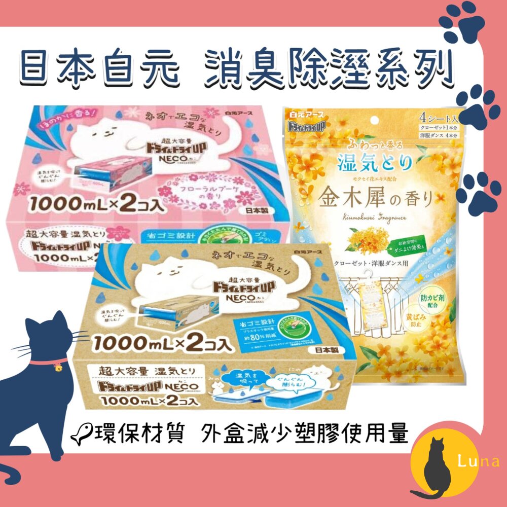 限定金木犀香新上架日本製白元NECO除溼盒除濕劑除溼劑除濕盒1000mlx2個入超大容量