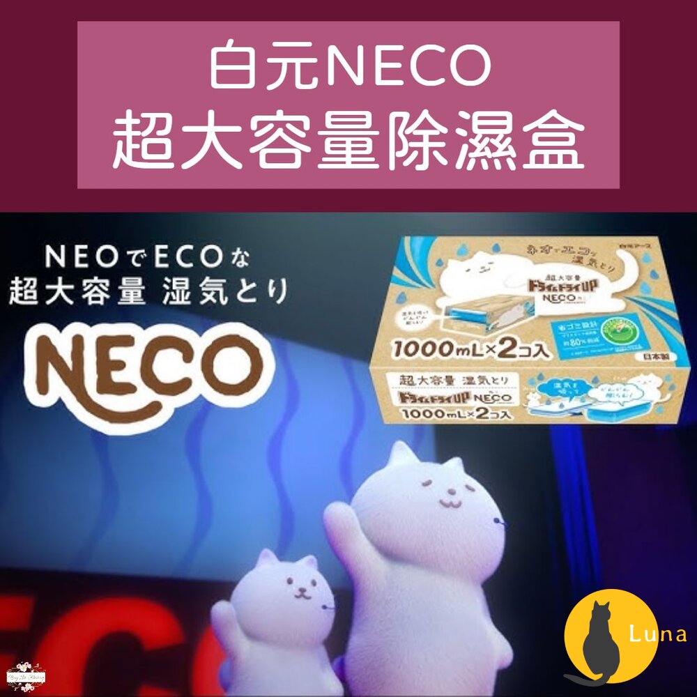 限定金木犀香新上架 日本製 白元 NECO 除溼盒 除濕劑 除溼劑 除濕盒 1000mlx2個入 超大容量-圖片-1