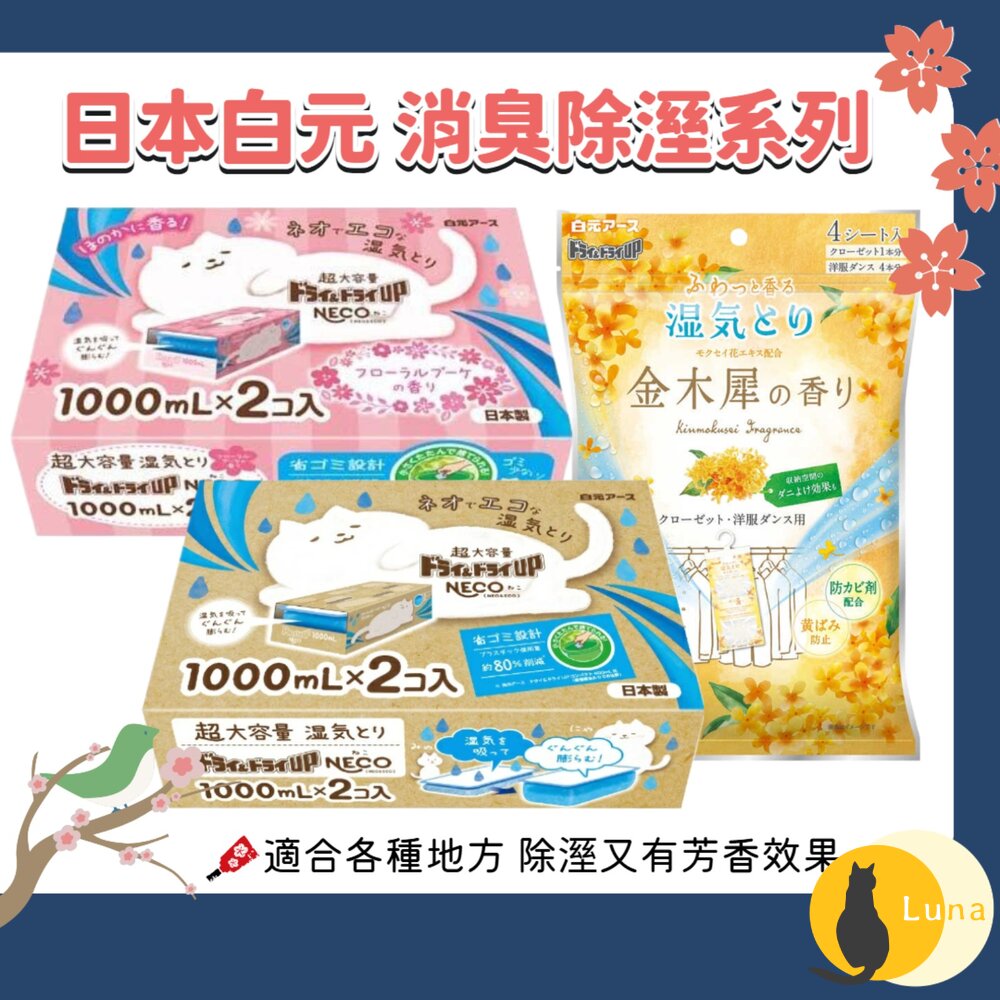 限定金木犀香新上架 日本製 白元 NECO 除溼盒 除濕劑 除溼劑 除濕盒 1000mlx2個入 超大容量-圖片-1