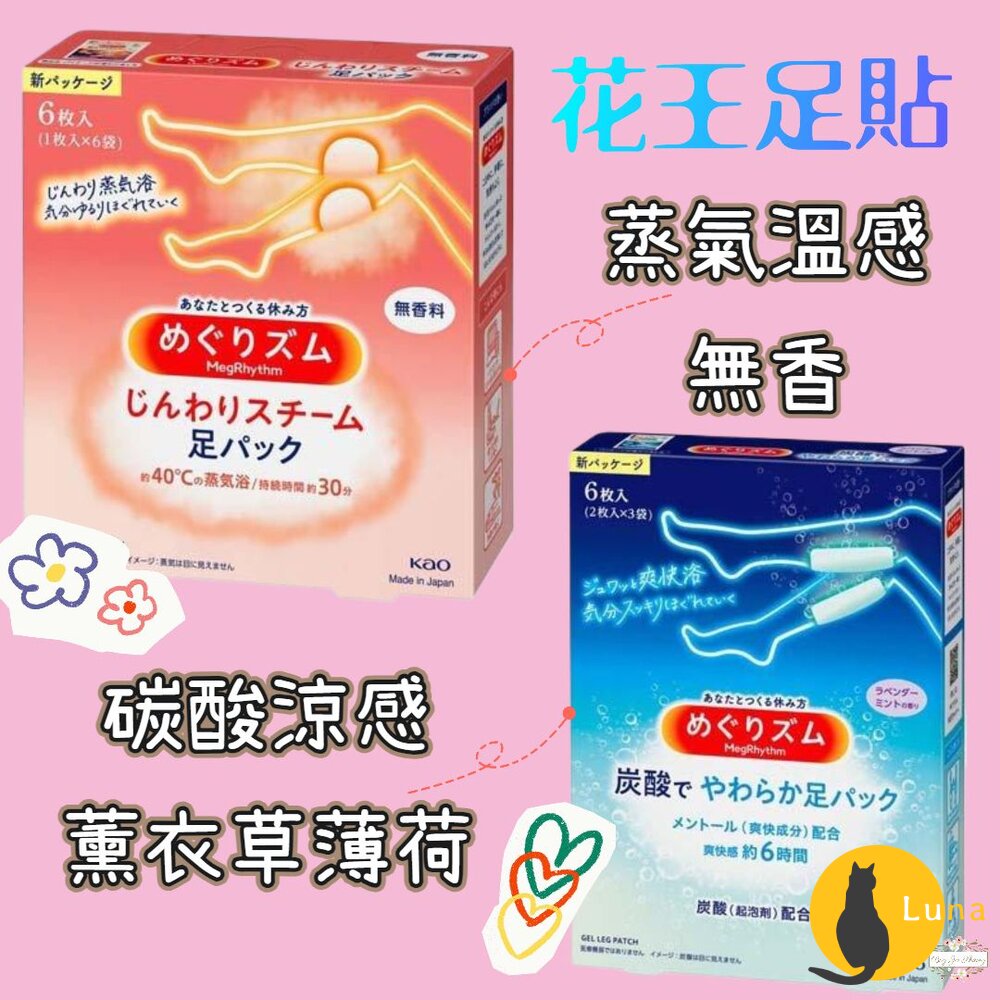 日本境內 花王 KAO 蒸氣溫熱感 碳酸涼感 足貼 小腿貼 腳底貼 貼片 貼布 舒緩貼-圖片-1
