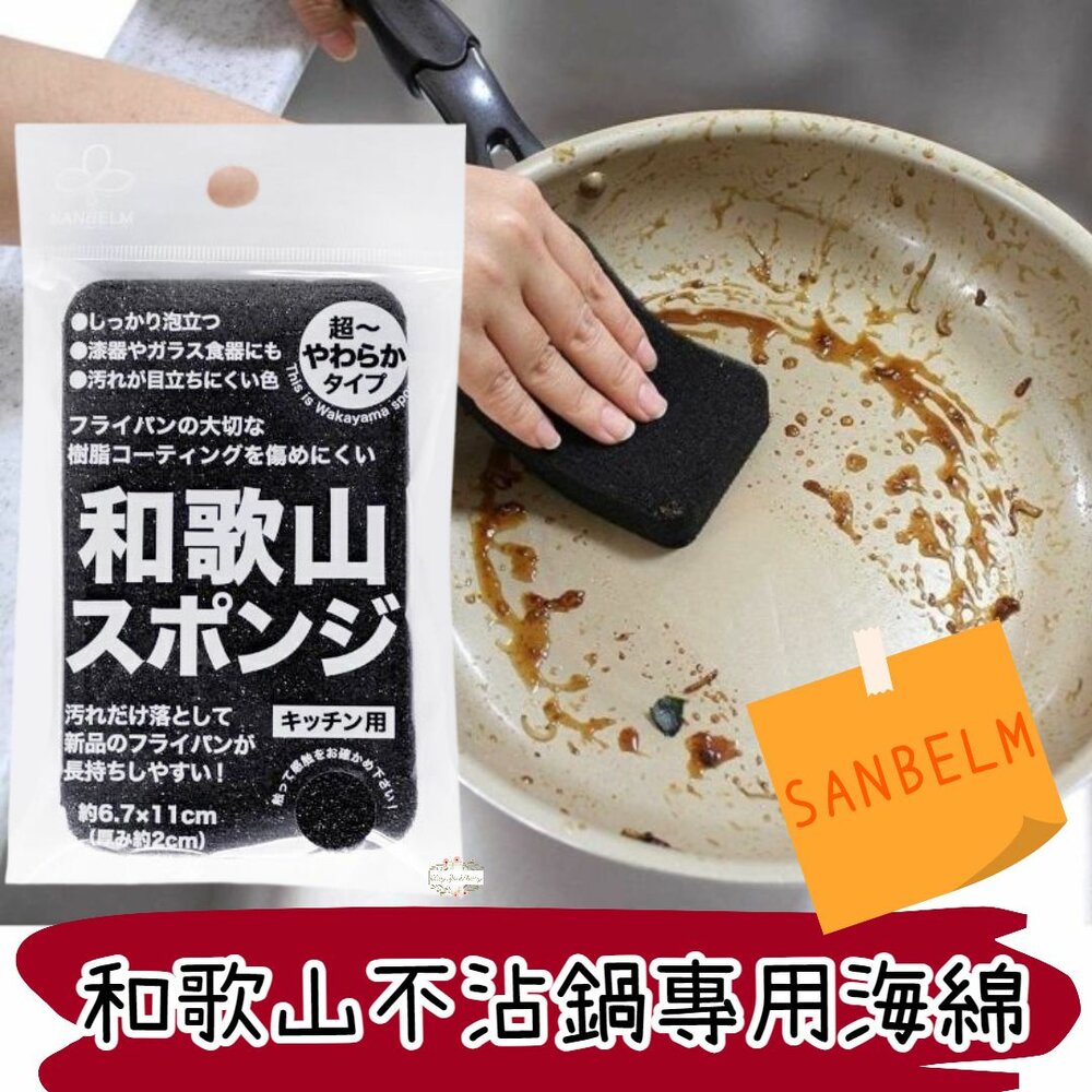 231229164522-日本製 SANBELM 和歌山 不沾鍋專用清潔海綿 菜瓜布 洗碗布 海綿 洗碗海綿