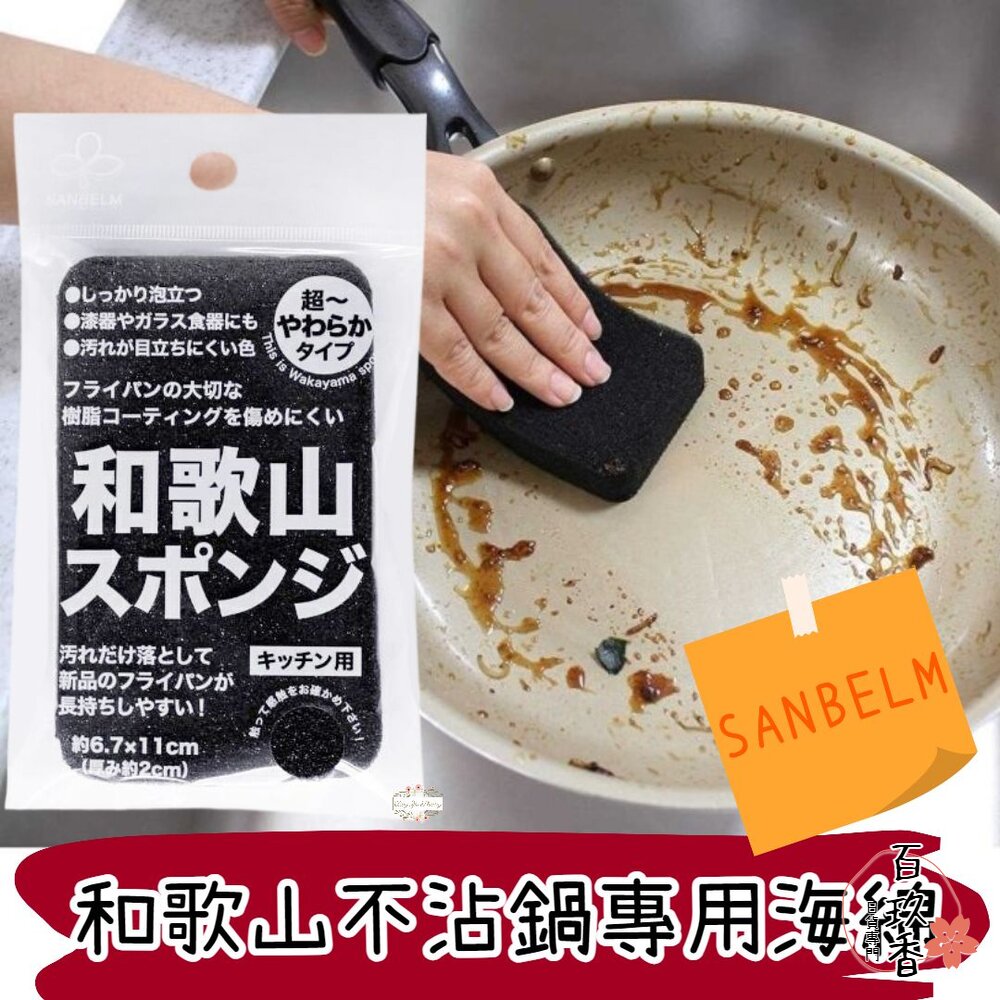日本製 SANBELM 和歌山 不沾鍋專用清潔海綿 菜瓜布 洗碗布 海綿 洗碗海綿 封面照片