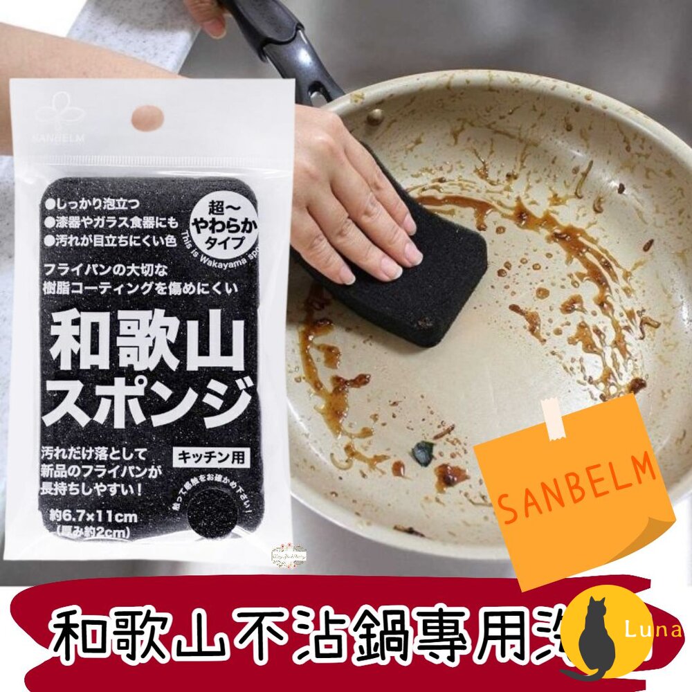 日本製 SANBELM 和歌山 不沾鍋專用清潔海綿 菜瓜布 洗碗布 海綿 洗碗海綿-圖片-1