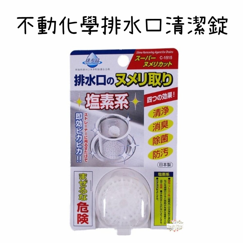 240116162914-日本 不動化學 排水口清潔錠 水槽錠 廚房 流理臺 排水口 除菌 消臭 水槽提網 除垢