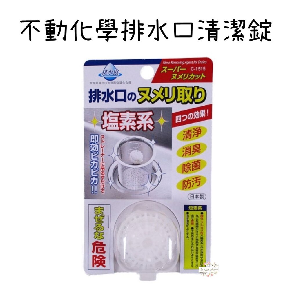 240116162914-日本 不動化學 排水口清潔錠 水槽錠 廚房 流理臺 排水口 除菌 消臭 水槽提網 除垢