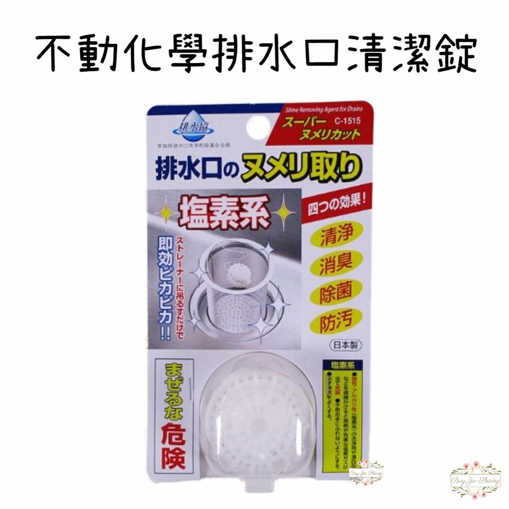 日本 不動化學 排水口清潔錠 水槽錠 廚房 流理臺 排水口 除菌 消臭 水槽提網 除垢 封面照片