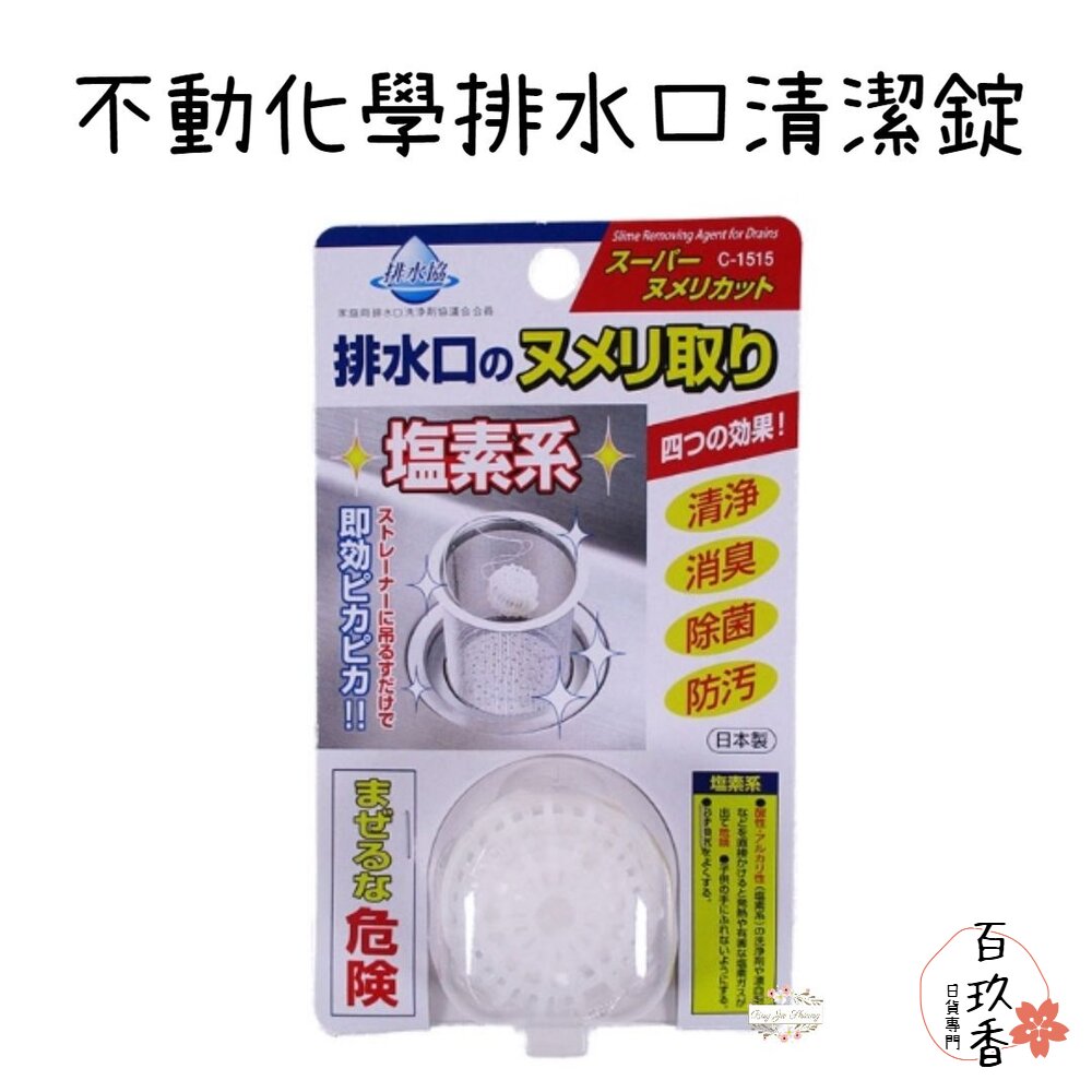 日本 不動化學 排水口清潔錠 水槽錠 廚房 流理臺 排水口 除菌 消臭 水槽提網 除垢 封面照片