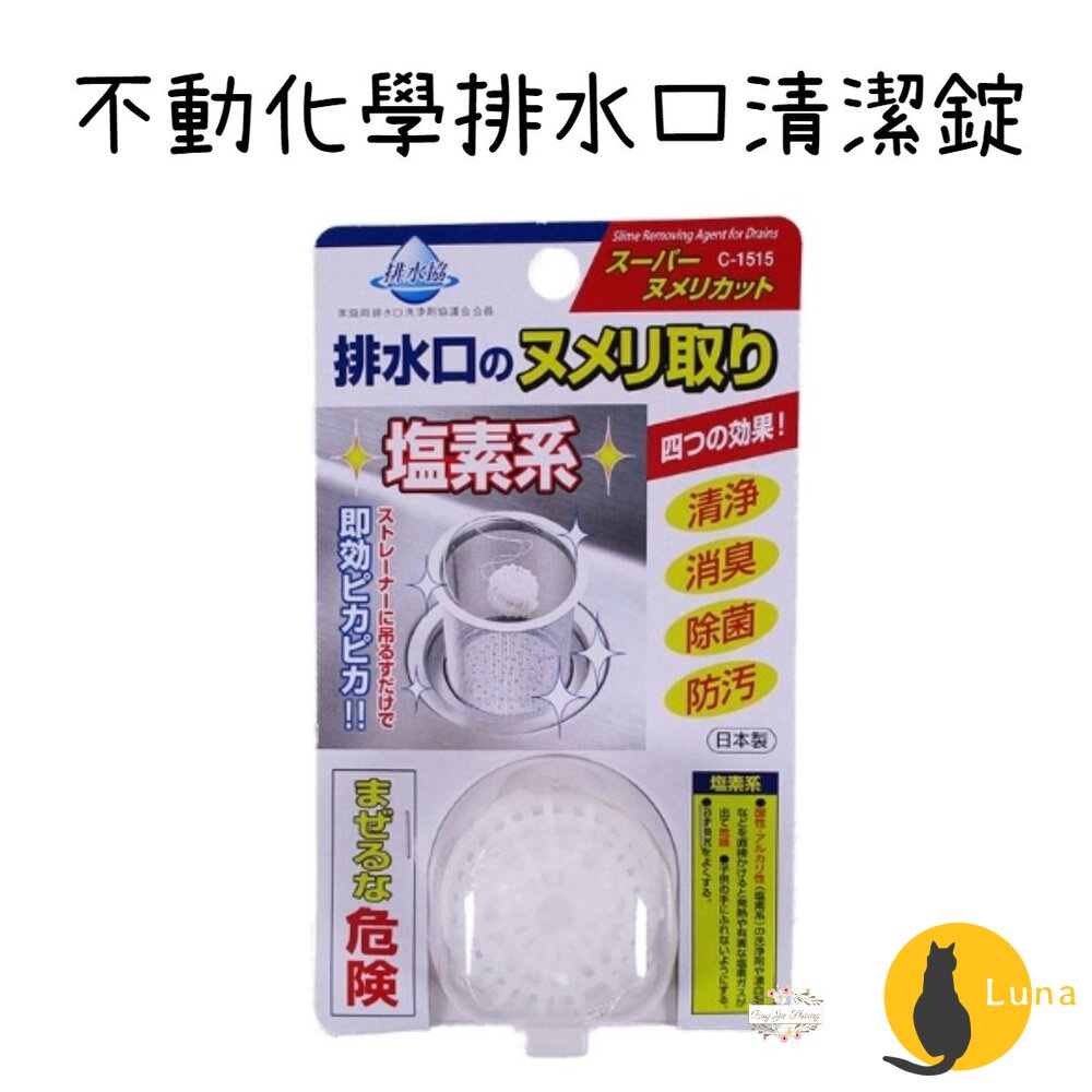 日本 不動化學 排水口清潔錠 水槽錠 廚房 流理臺 排水口 除菌 消臭 水槽提網 除垢-圖片-1