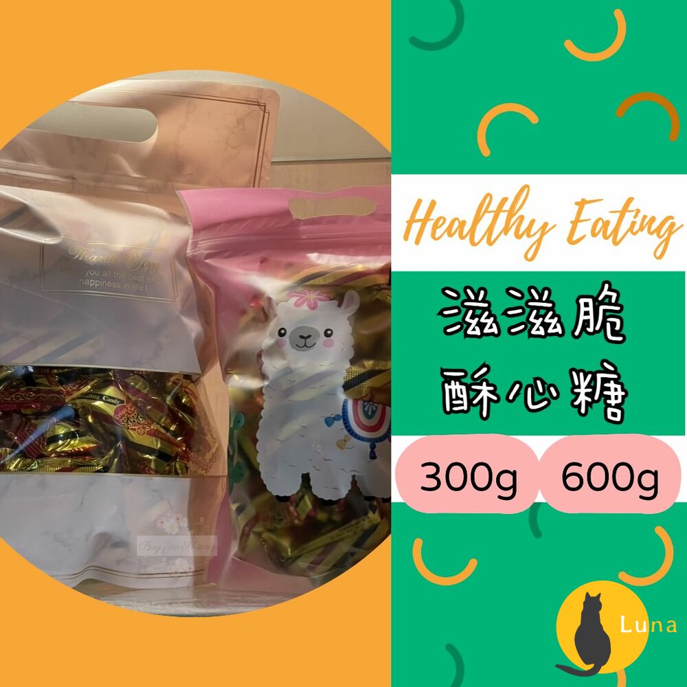 滋滋脆 酥心糖 娃娃酥 花生酥 300g 600g 送禮包裝 金瑞祥 夾鏈袋-圖片-1