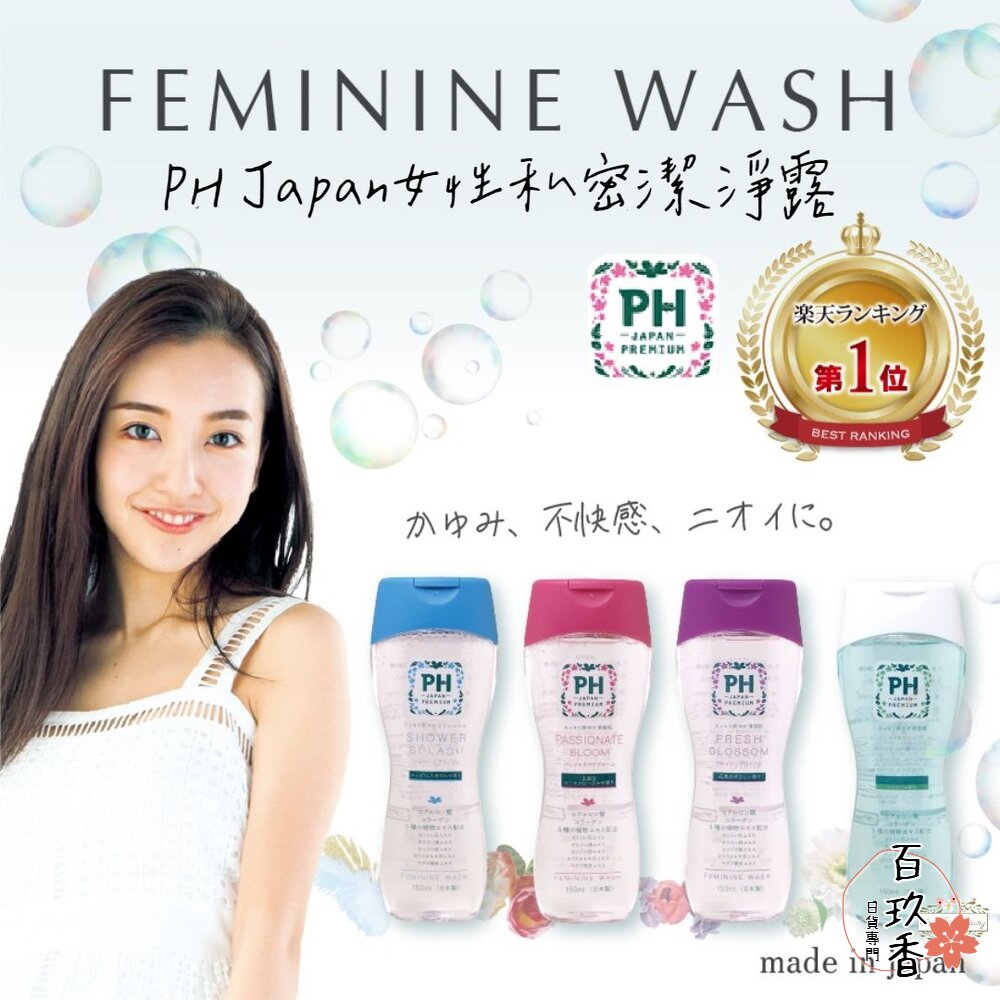 日本 PH JAPAN 女性私密潔淨露 150ml 私密洗 清潔液 清潔洗液 玻尿酸 膠原蛋白 封面照片