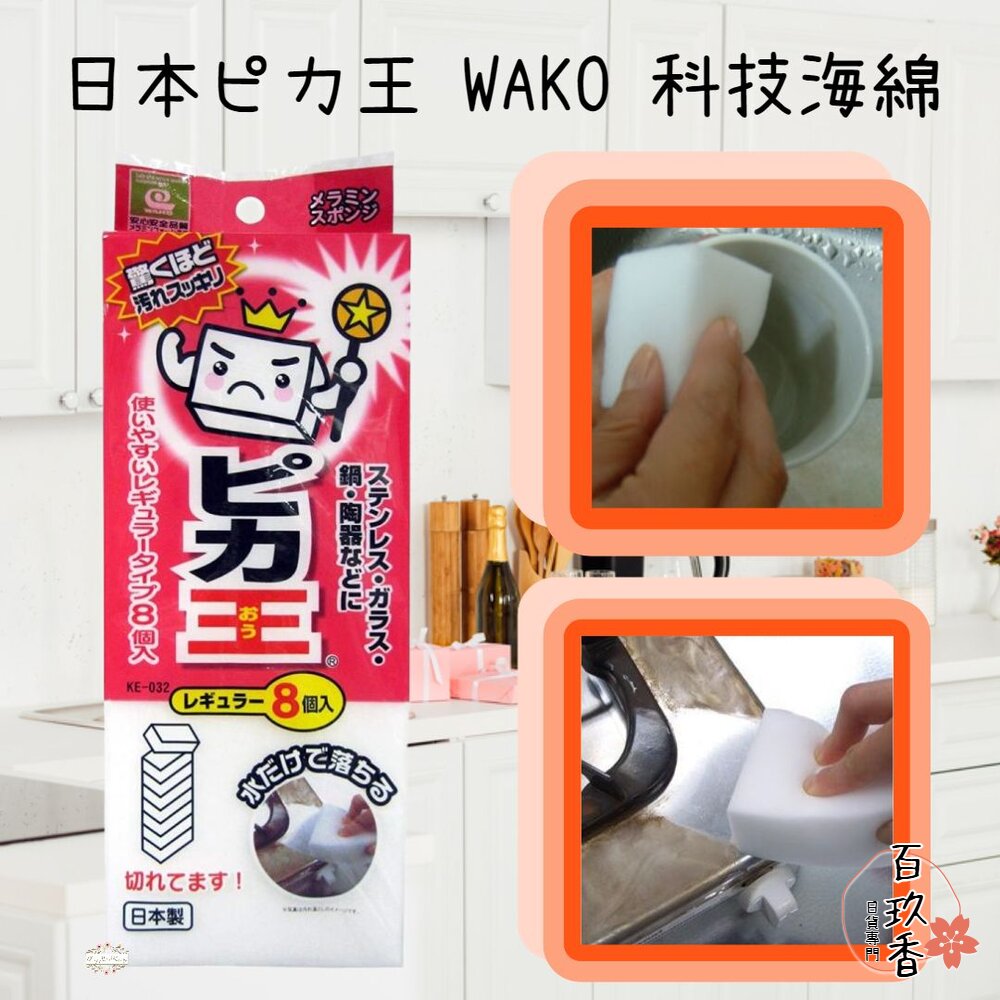 日本 ピカ王 WAKO 免洗劑 科技海綿 8塊入 去汙 廚房 流理台 碗盤 鍋爐 海棉 封面照片
