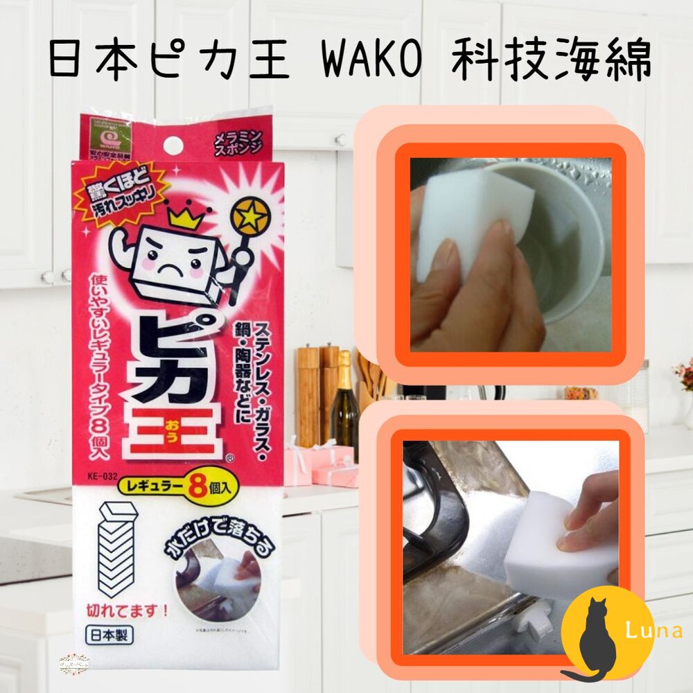 日本 ピカ王 WAKO 免洗劑 科技海綿 8塊入 去汙 廚房 流理台 碗盤 鍋爐 海棉-圖片-1