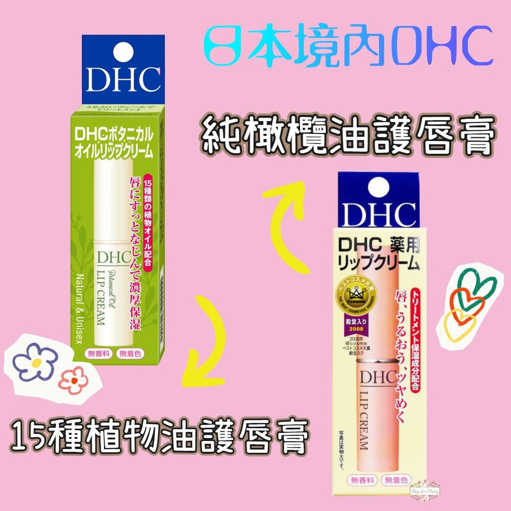 240118181434-日本境內 DHC 純橄欖油 護唇膏 15種植物油 護唇膏 1.5g 橄欖油 角鯊烷