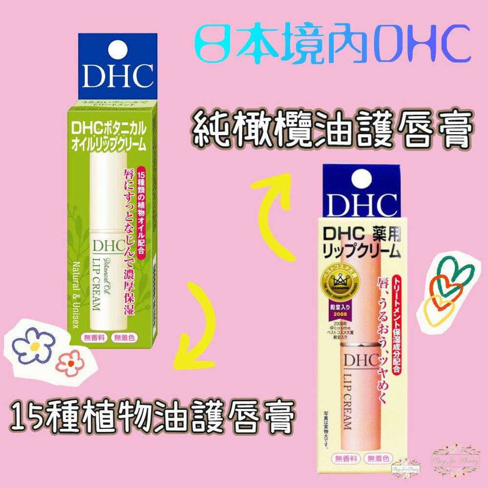 240118181434-日本境內 DHC 純橄欖油 護唇膏 15種植物油 護唇膏 1.5g 橄欖油 角鯊烷