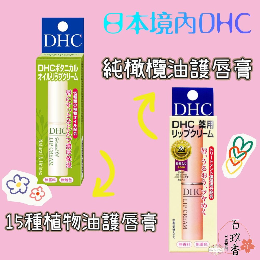 240118181434-日本境內 DHC 純橄欖油 護唇膏 15種植物油 護唇膏 1.5g 橄欖油 角鯊烷