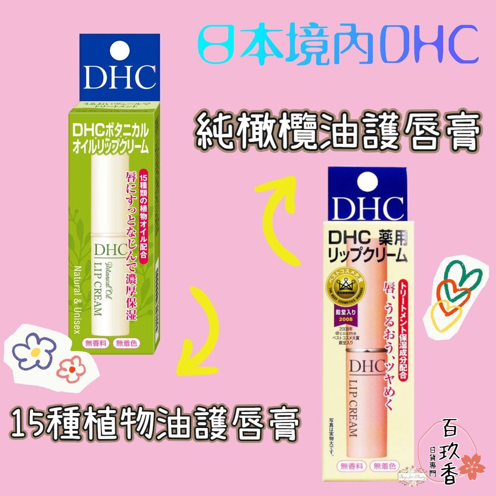 日本境內 DHC 純橄欖油 護唇膏 15種植物油 護唇膏 1.5g 橄欖油 角鯊烷 封面照片