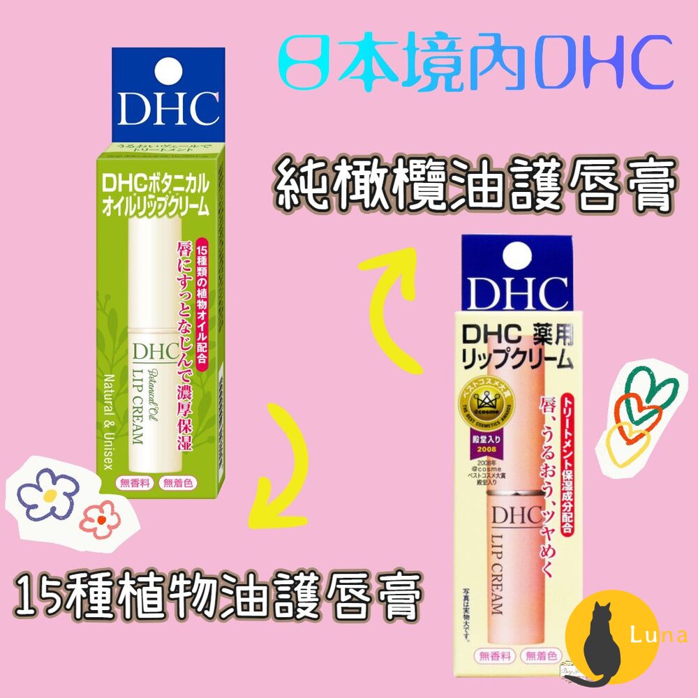日本境內 DHC 純橄欖油 護唇膏 15種植物油 護唇膏 1.5g 橄欖油 角鯊烷-圖片-1