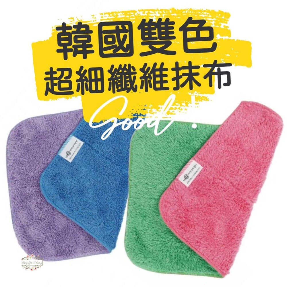 240119172219-韓國 雙層雙色超細纖維抹布 雙色 神奇抹布 科技抹布 抹布 家事布