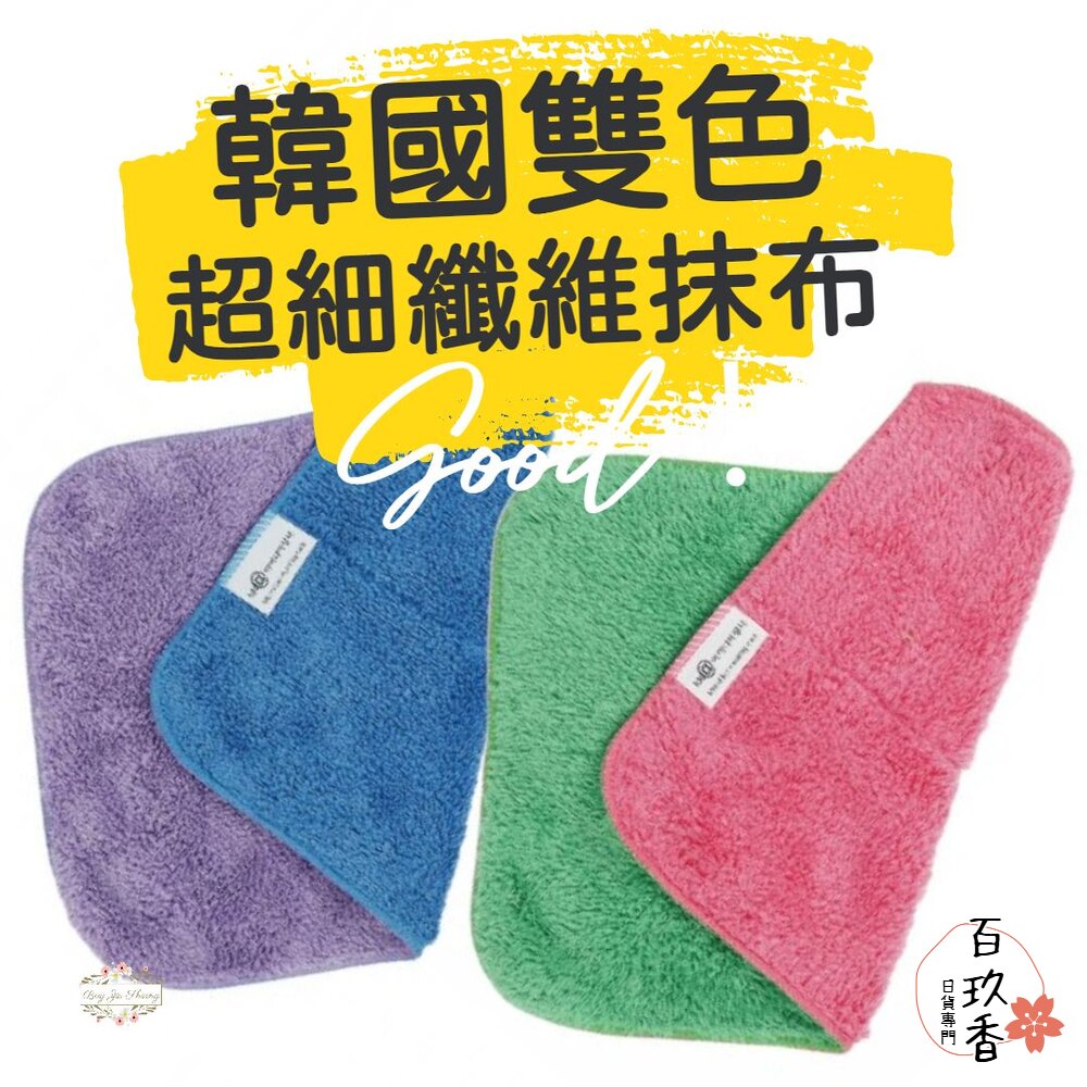 韓國 雙層雙色超細纖維抹布 雙色 神奇抹布 科技抹布 抹布 家事布 封面照片