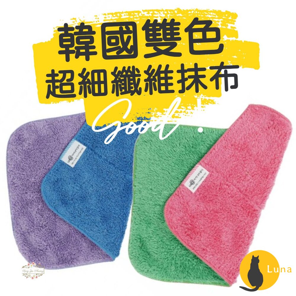 韓國 雙層雙色超細纖維抹布 雙色 神奇抹布 科技抹布 抹布 家事布-圖片-1
