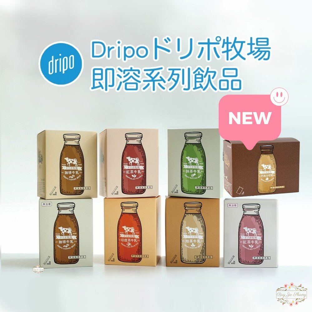 240126181946-日本 Dripo ドリポ牧場 即溶沖泡飲品 巧克力 抹茶 焙茶 紅茶牛乳 印度茶 咖啡