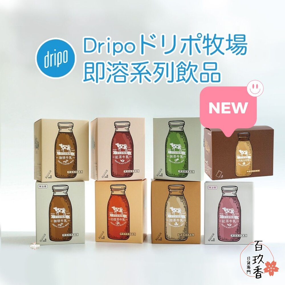 日本 Dripo ドリポ牧場 即溶沖泡飲品 巧克力 抹茶 焙茶 紅茶牛乳 印度茶 咖啡 封面照片