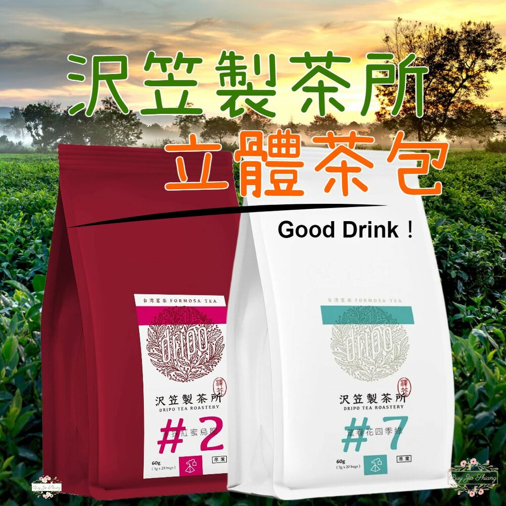 240127181906-20包入即期特價 日本 Dripo 沢笠製茶所 原片茶葉 立體茶包 烏龍茶 綠茶 茶葉